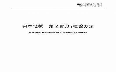 GBT15036.2-2018 实木地板 第2部分：检验方法.pdf